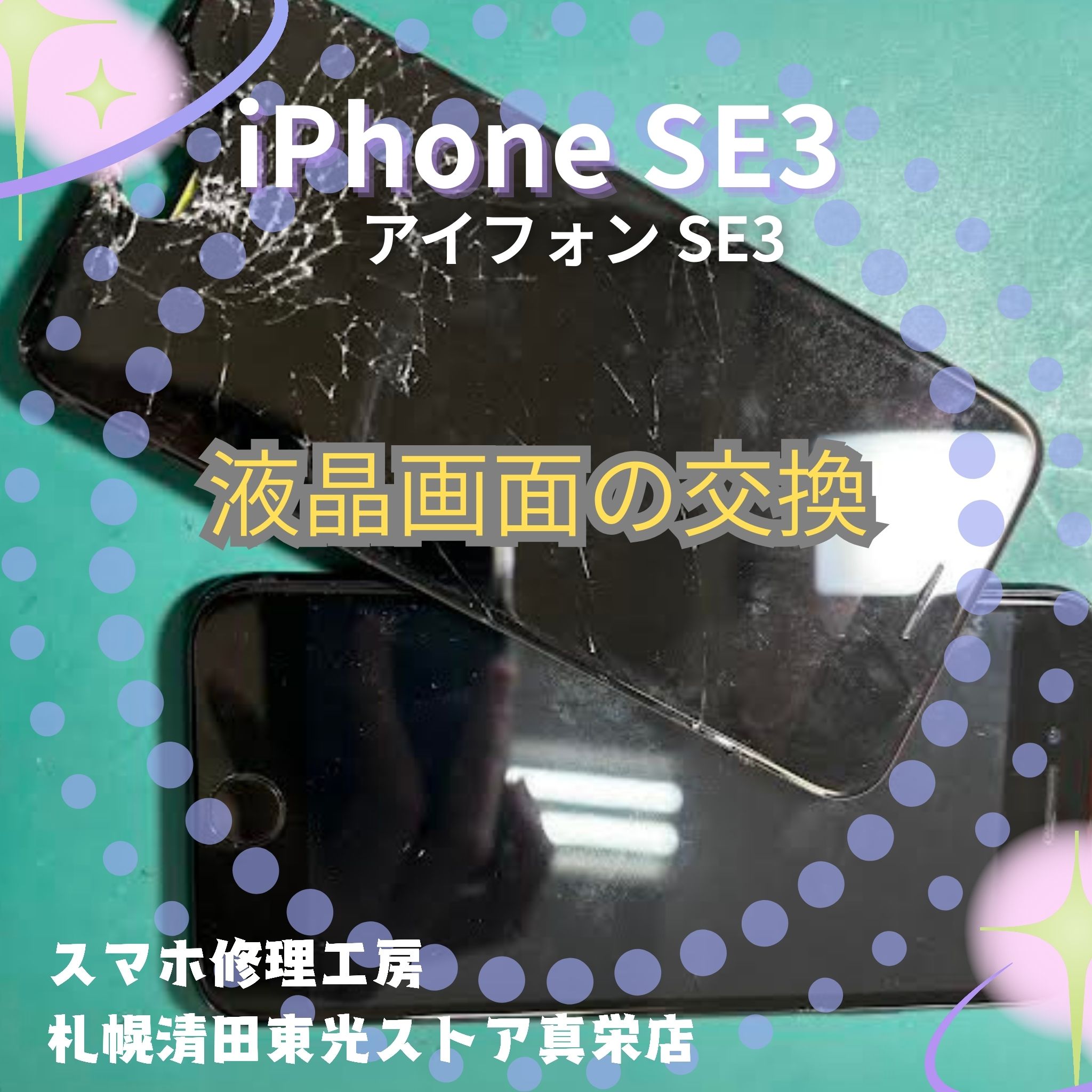 iPhoneSE3（アイフォンSE3）の液晶交換なら、「スマホ修理工房　札幌清田東光ストア真栄店」までご相談ください📱✨